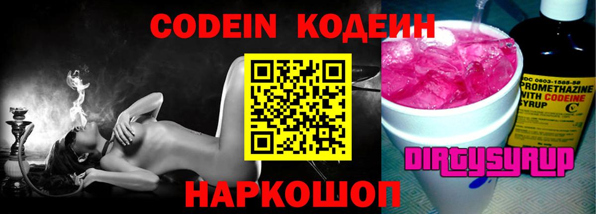 Codein напиток Lean (лин)  Вход с VPN  Codein Purple Drank  Саратов 